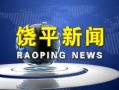 饶平新闻爆料网最新,聚焦最新热点，揭秘饶平本土新鲜事
